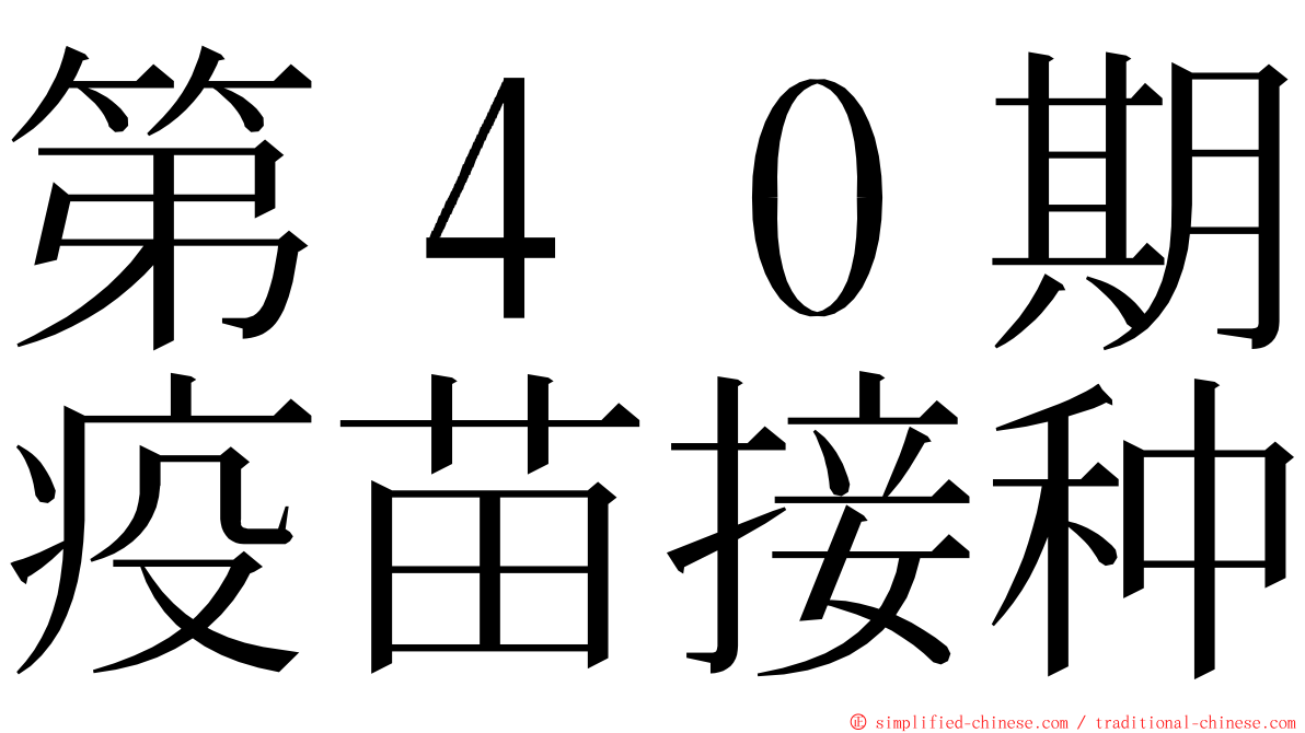 第４０期疫苗接种 ming font