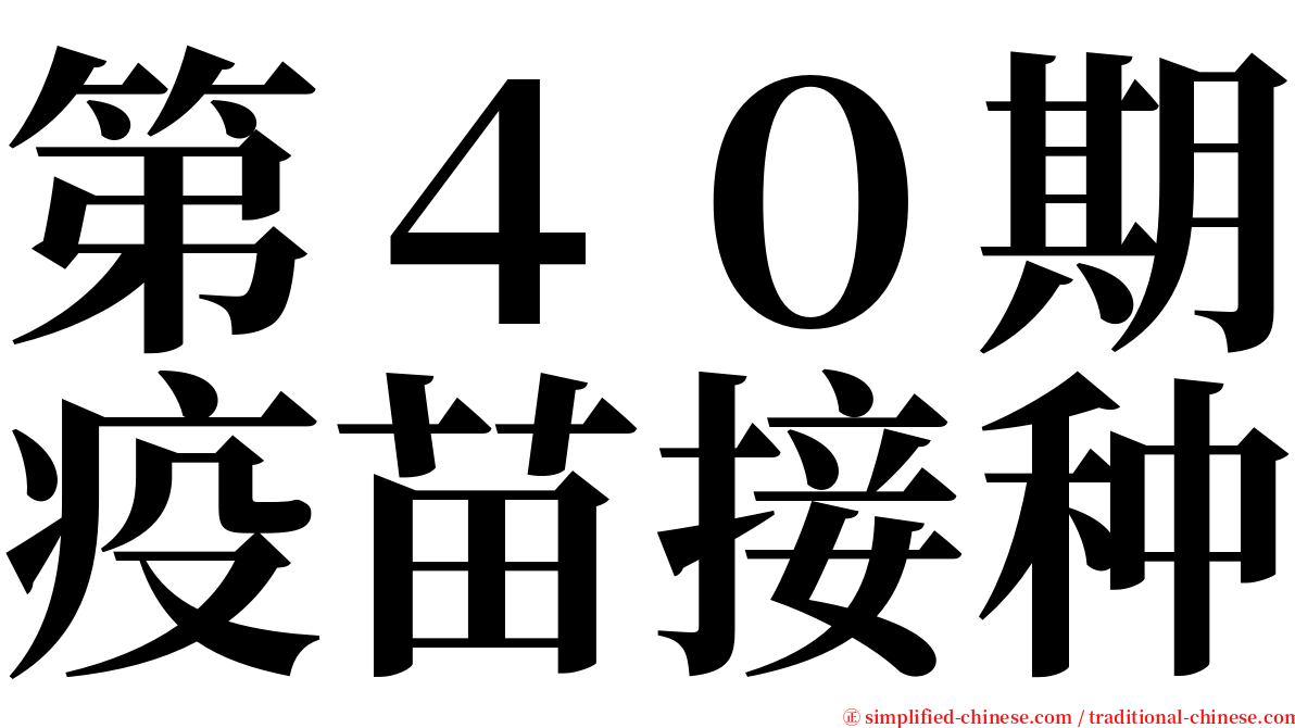 第４０期疫苗接种 serif font