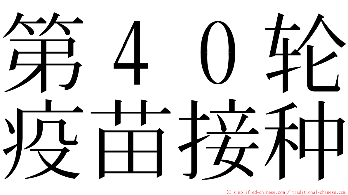 第４０轮疫苗接种 ming font