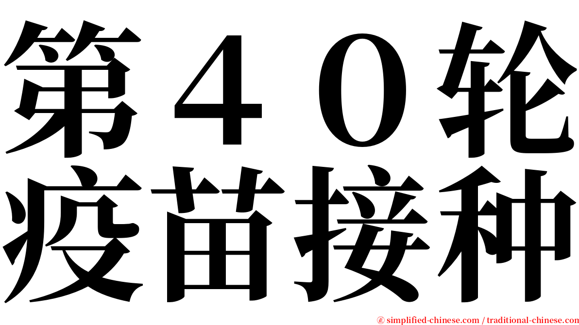 第４０轮疫苗接种 serif font