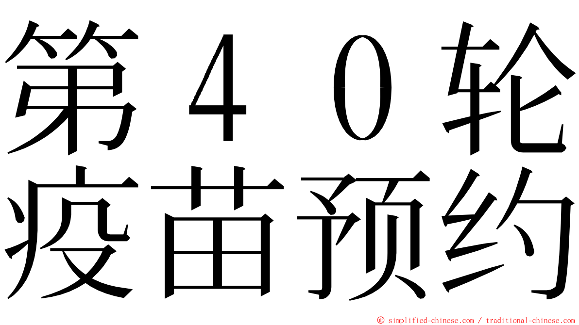 第４０轮疫苗预约 ming font