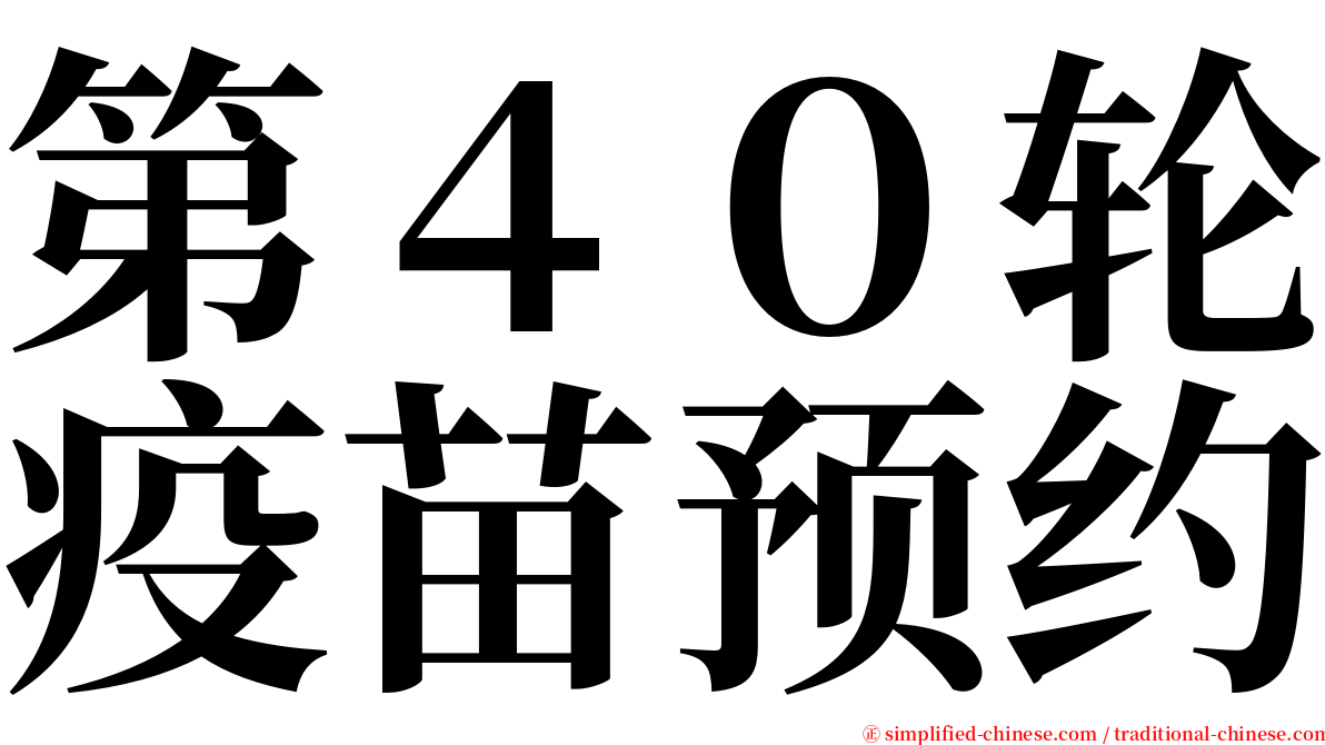 第４０轮疫苗预约 serif font