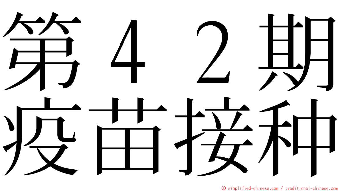 第４２期疫苗接种 ming font