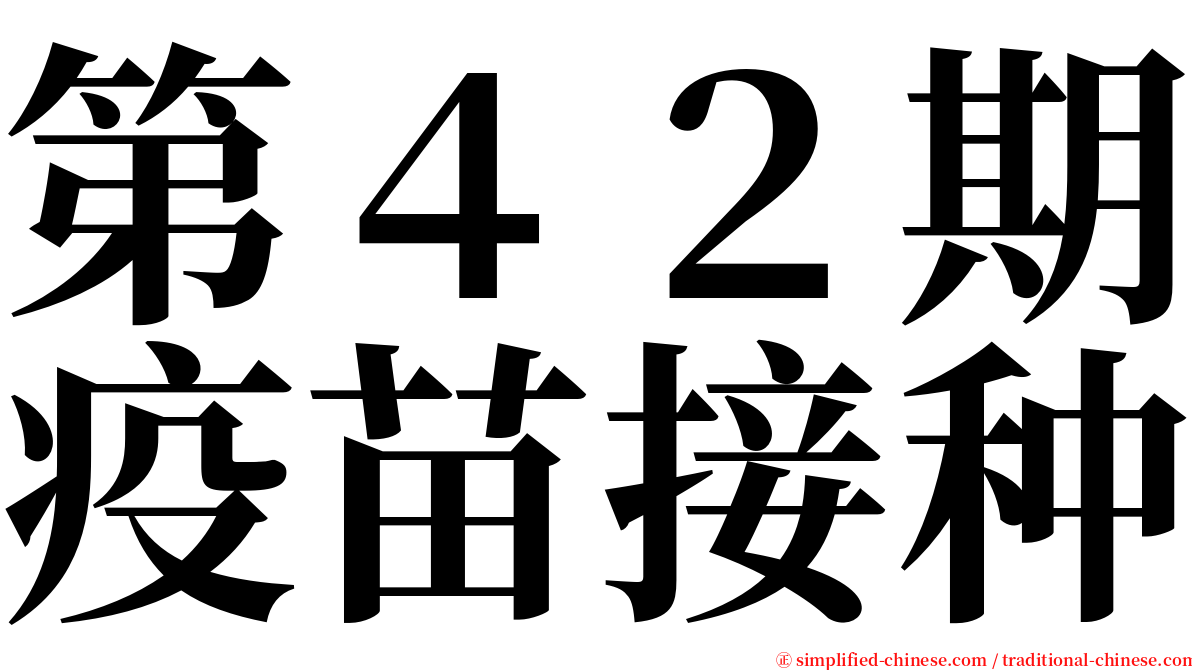 第４２期疫苗接种 serif font