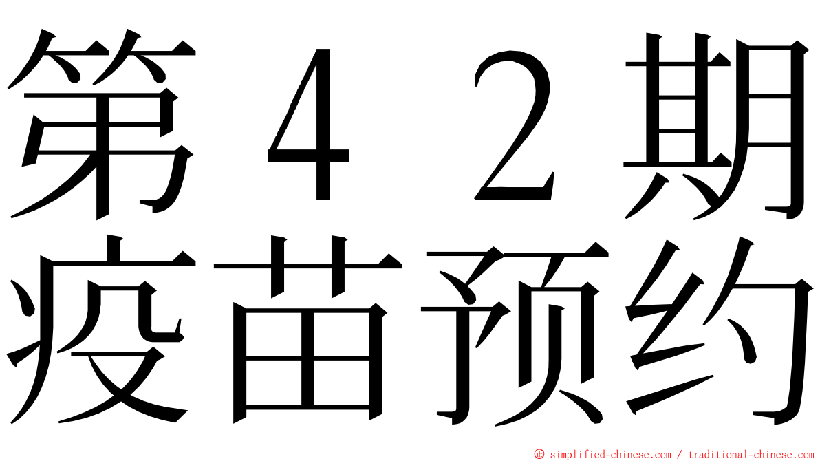 第４２期疫苗预约 ming font