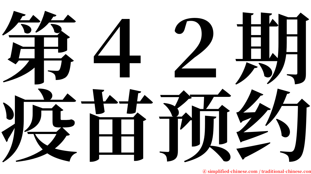 第４２期疫苗预约 serif font