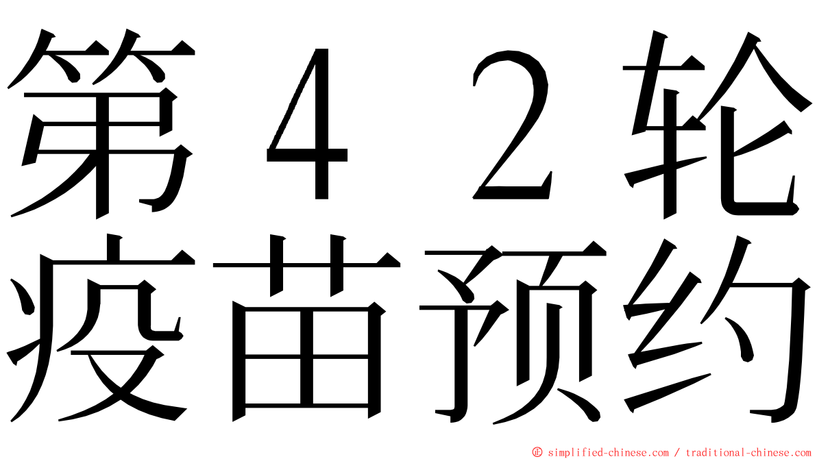 第４２轮疫苗预约 ming font