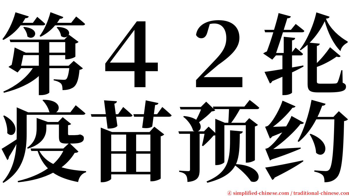 第４２轮疫苗预约 serif font