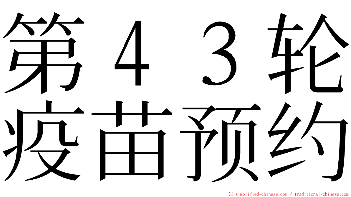 第４３轮疫苗预约 ming font