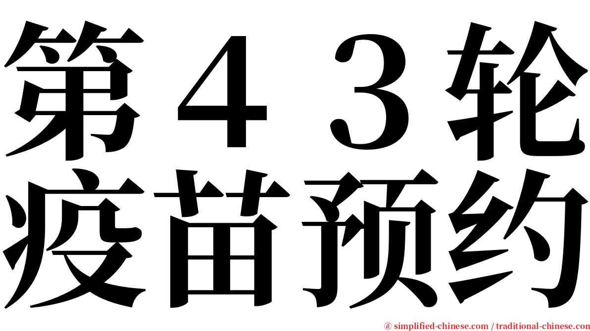 第４３轮疫苗预约 serif font