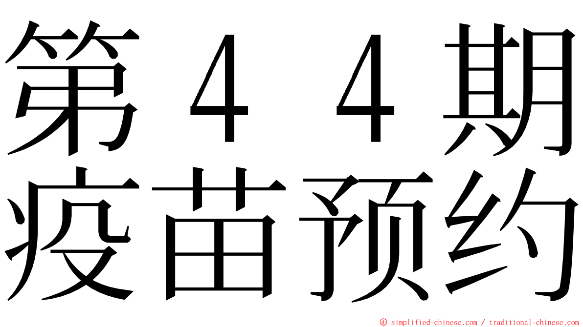 第４４期疫苗预约 ming font