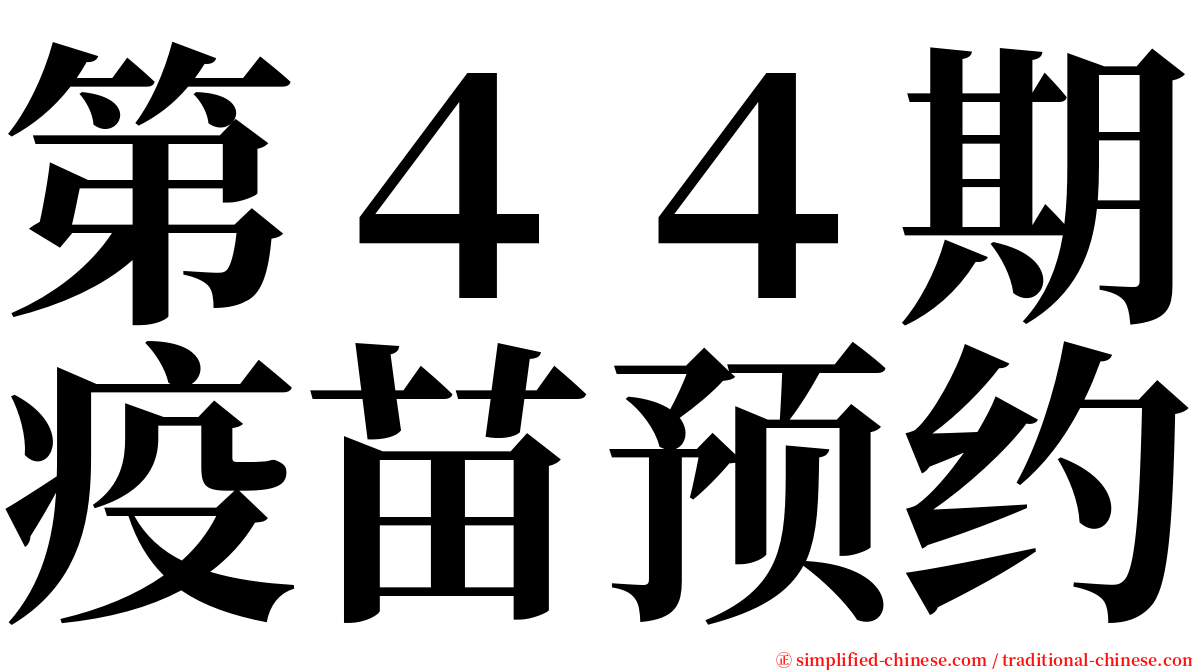 第４４期疫苗预约 serif font