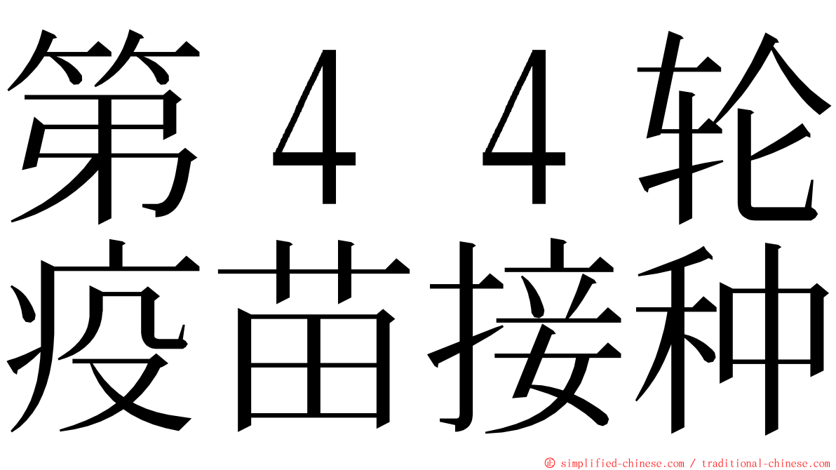 第４４轮疫苗接种 ming font