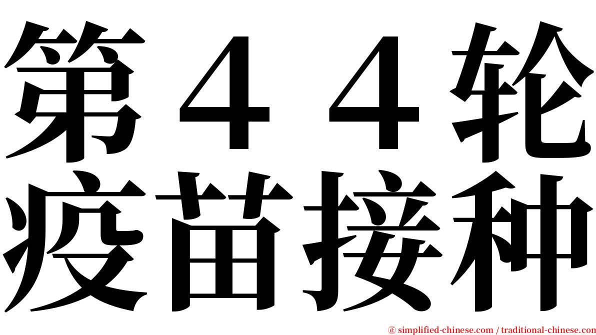 第４４轮疫苗接种 serif font