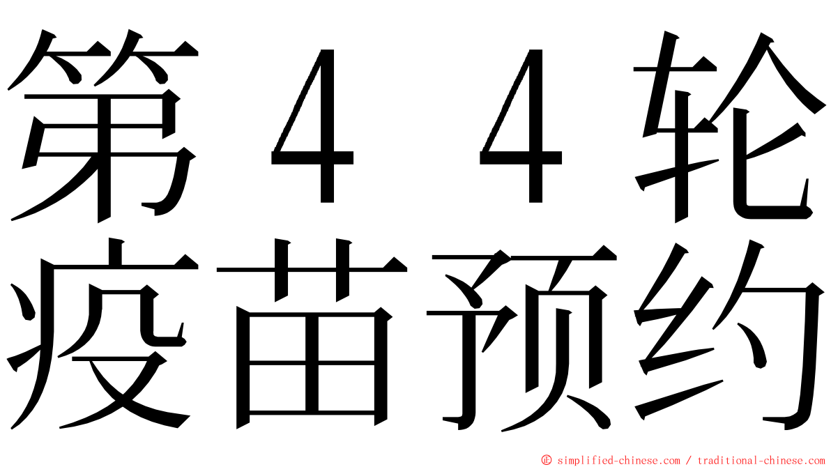 第４４轮疫苗预约 ming font