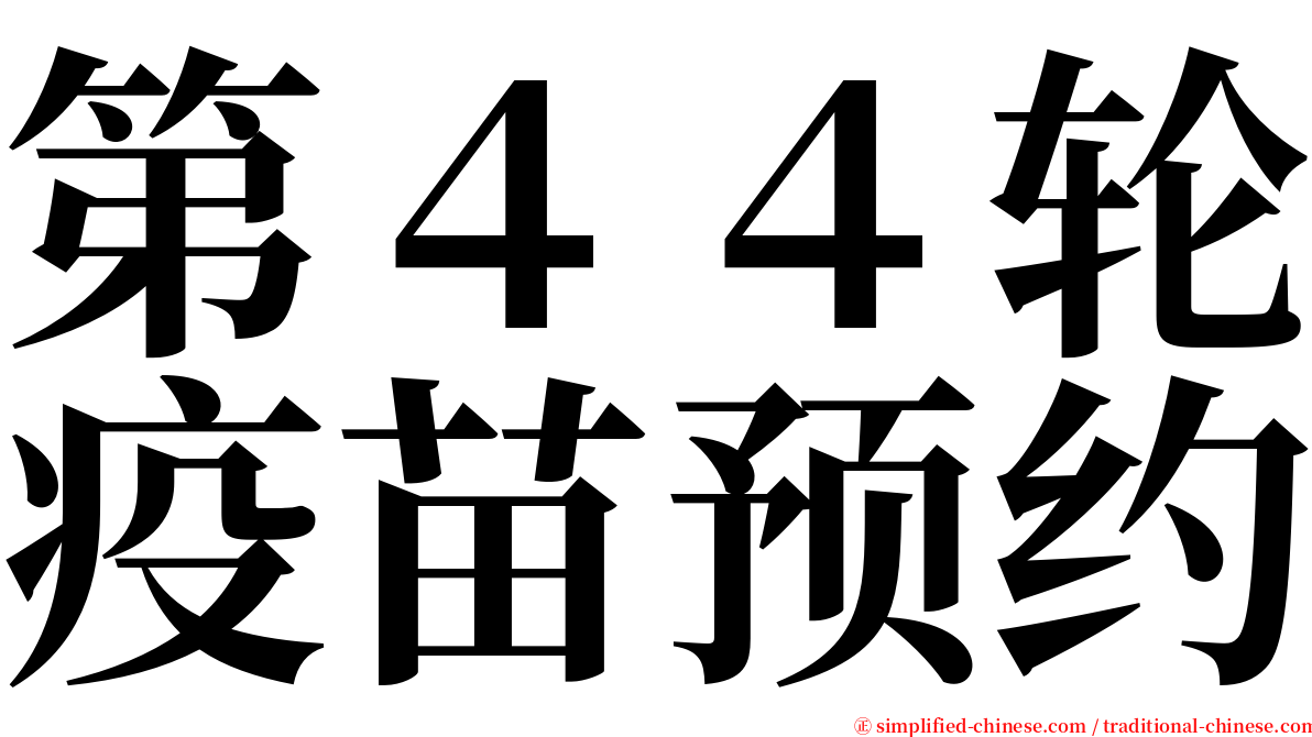 第４４轮疫苗预约 serif font