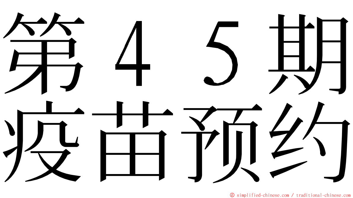 第４５期疫苗预约 ming font