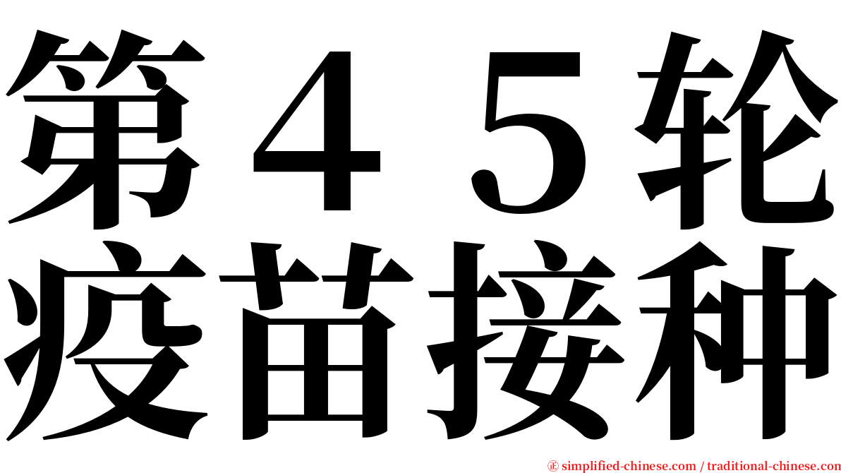 第４５轮疫苗接种 serif font