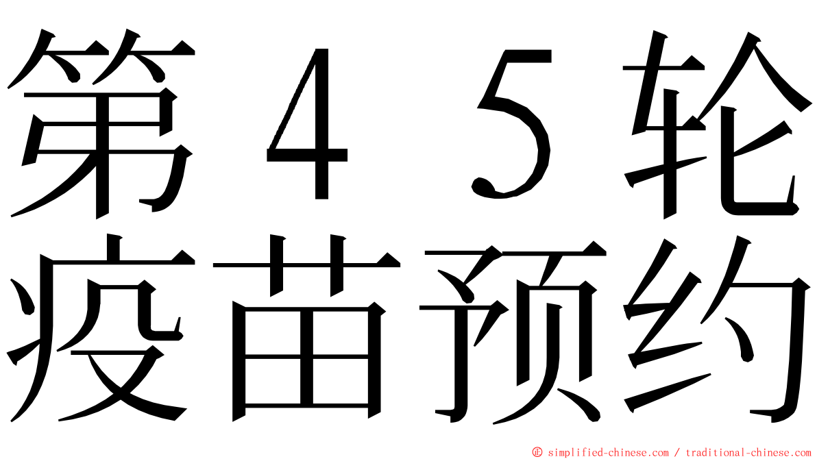 第４５轮疫苗预约 ming font