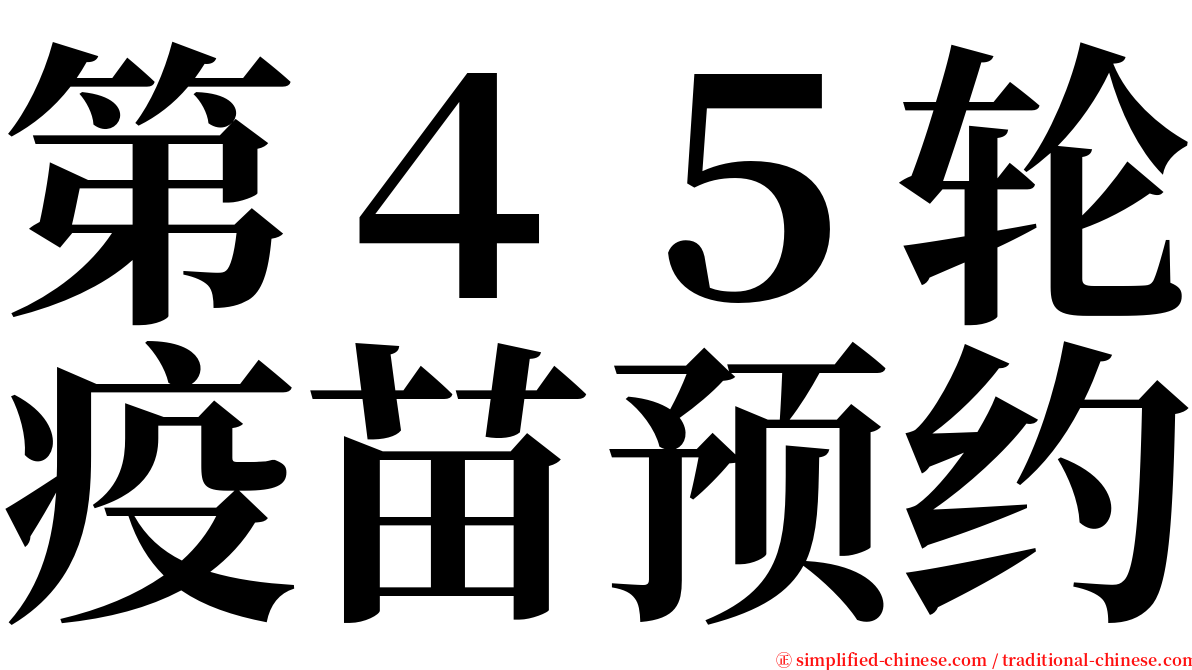 第４５轮疫苗预约 serif font