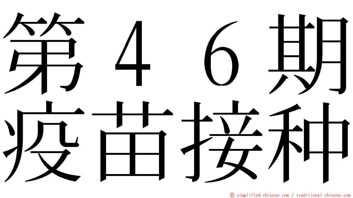 第４６期疫苗接种 ming font