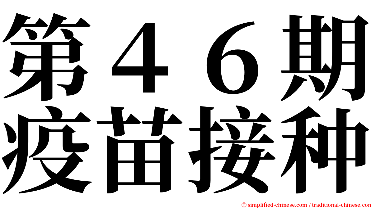 第４６期疫苗接种 serif font