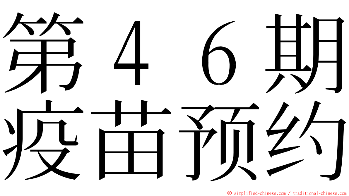 第４６期疫苗预约 ming font