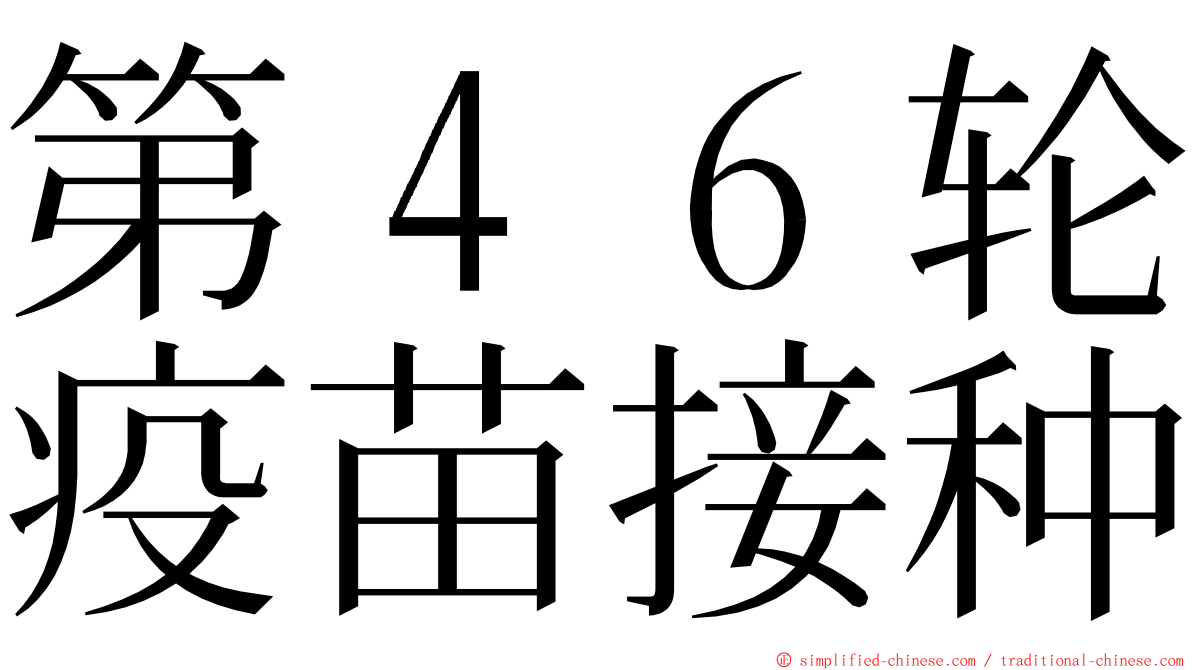 第４６轮疫苗接种 ming font