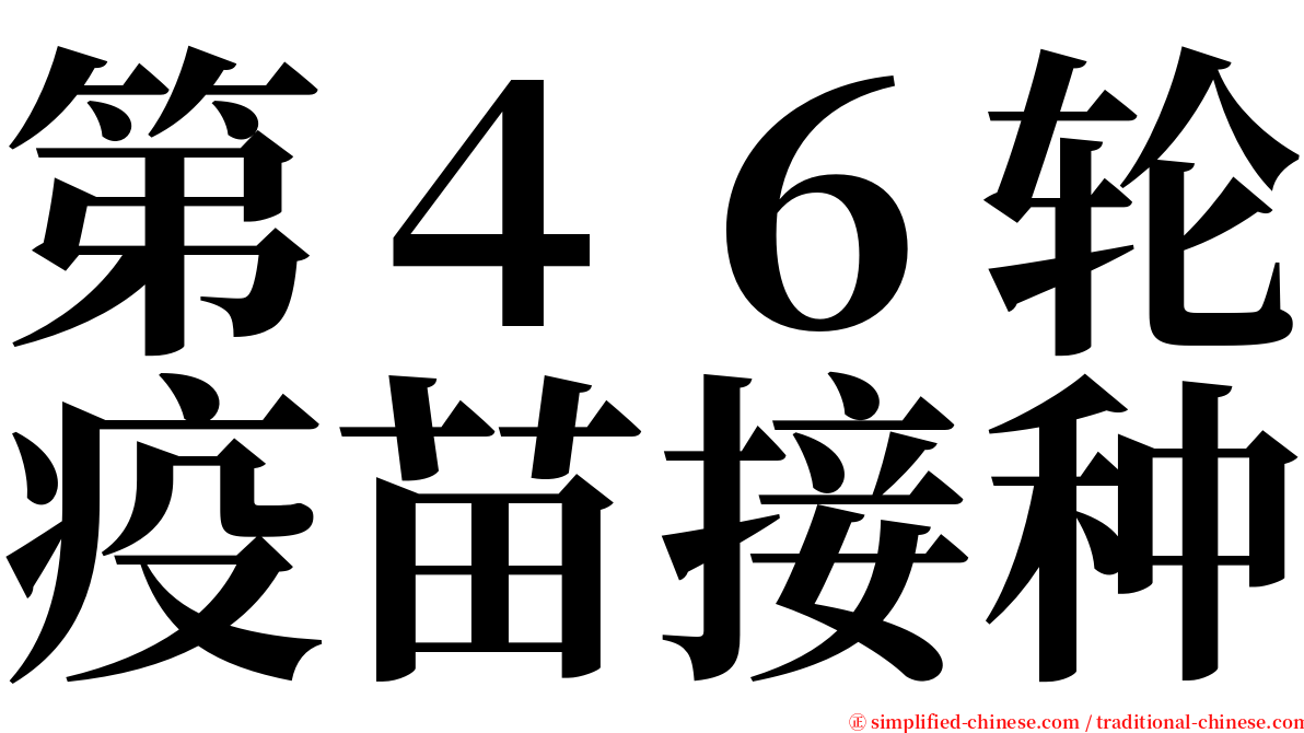 第４６轮疫苗接种 serif font