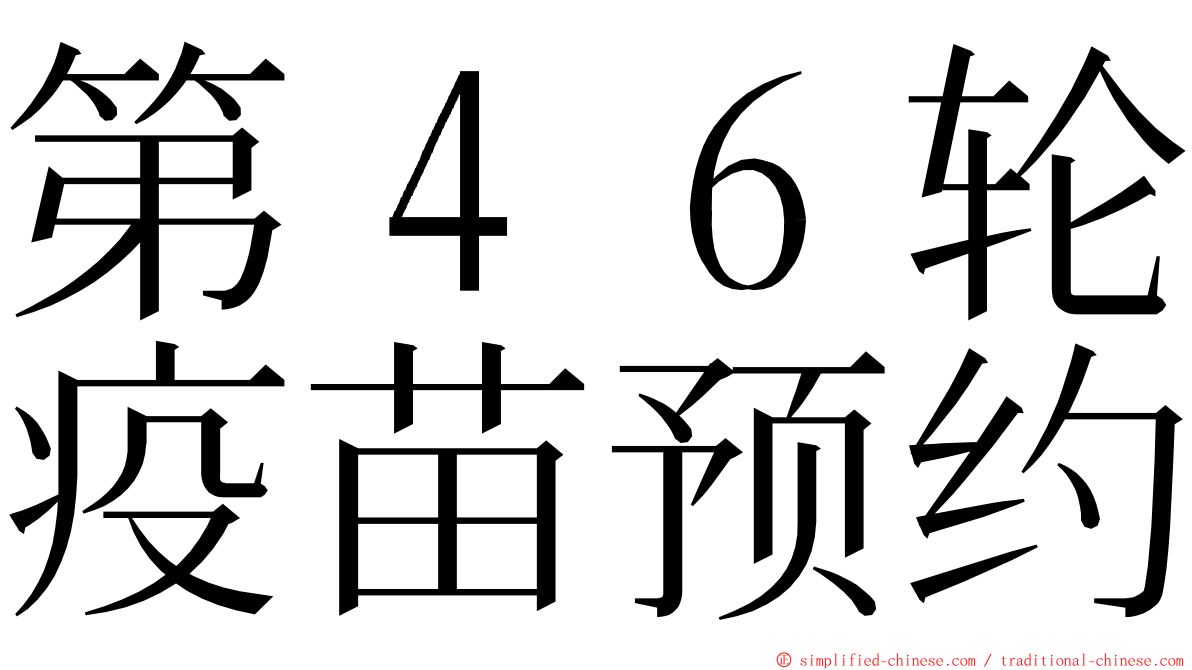 第４６轮疫苗预约 ming font