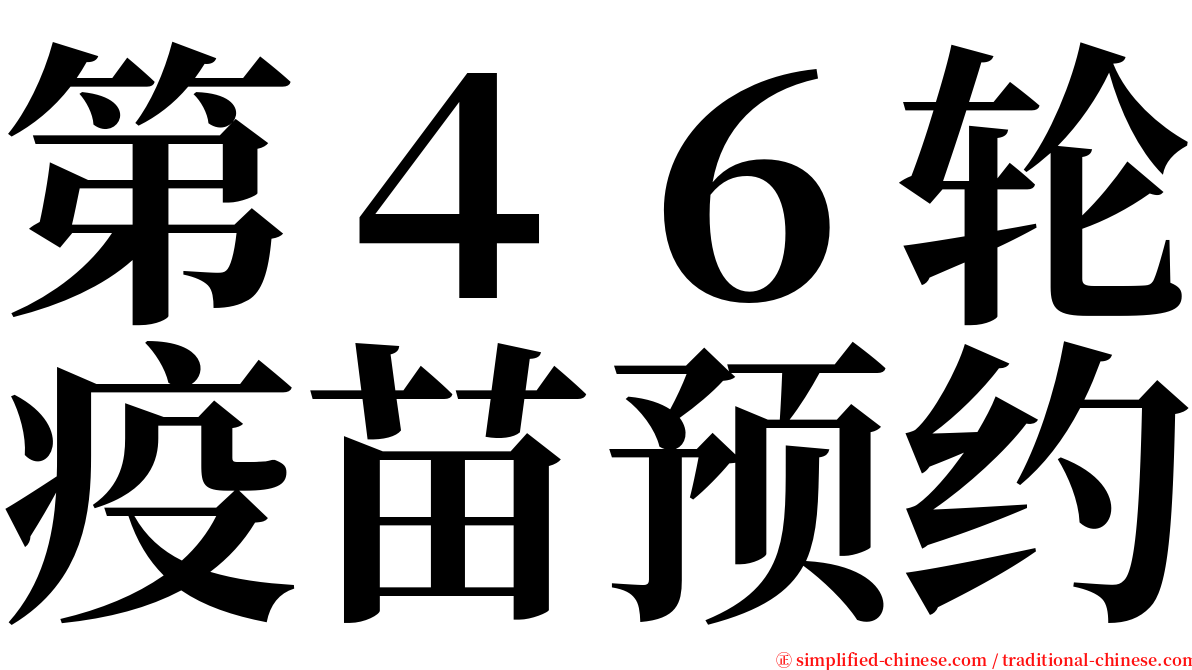 第４６轮疫苗预约 serif font