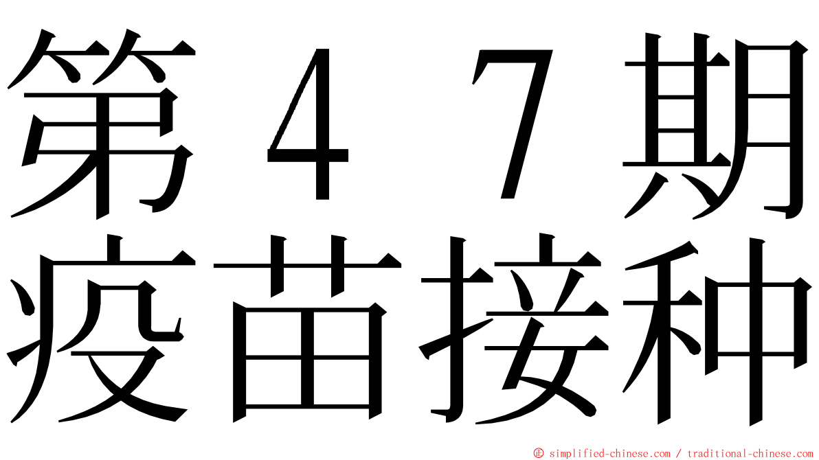 第４７期疫苗接种 ming font