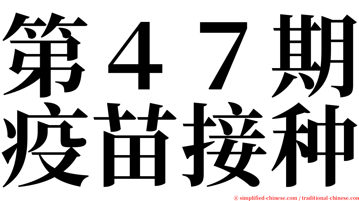 第４７期疫苗接种 serif font