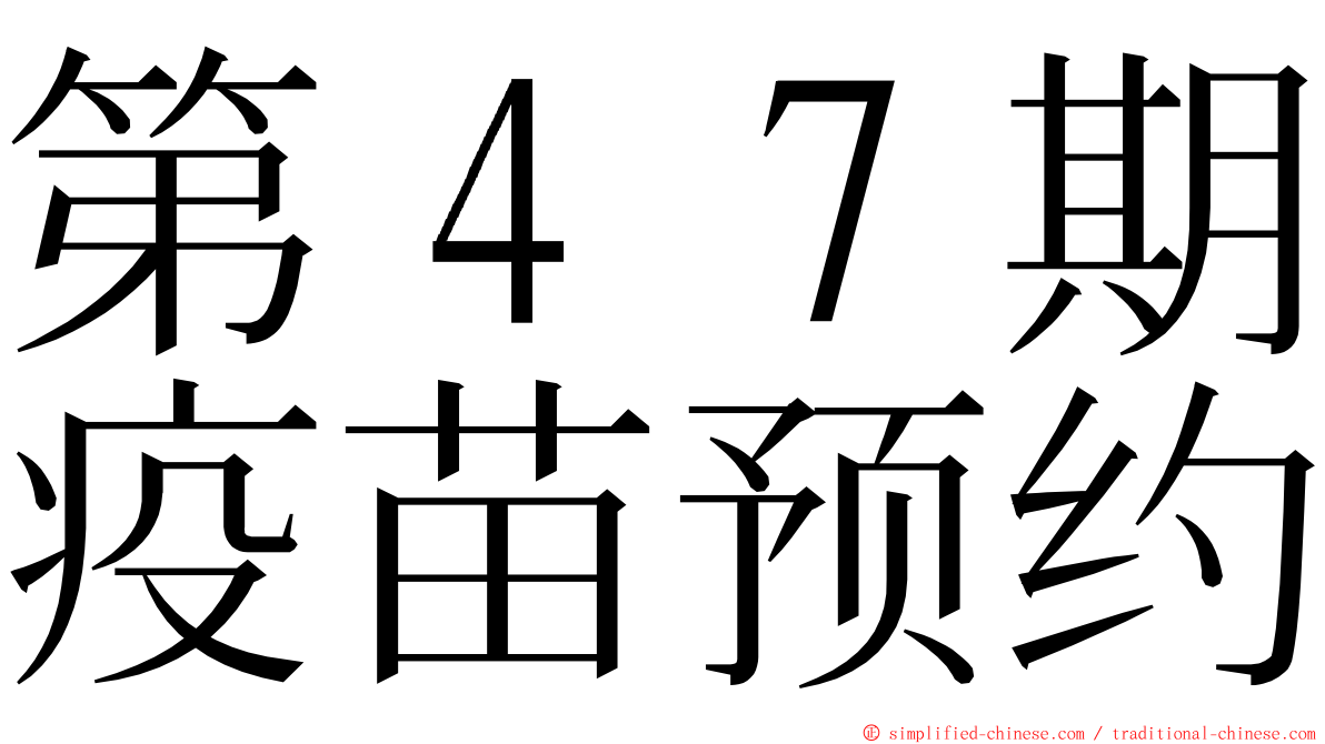 第４７期疫苗预约 ming font