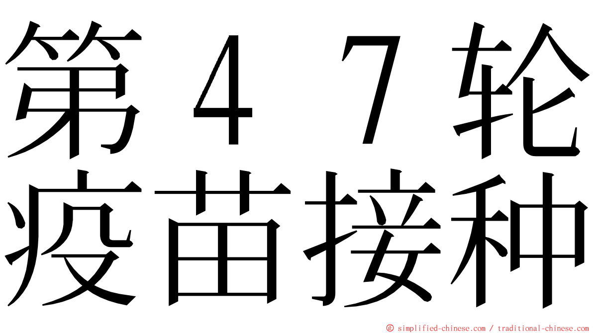 第４７轮疫苗接种 ming font