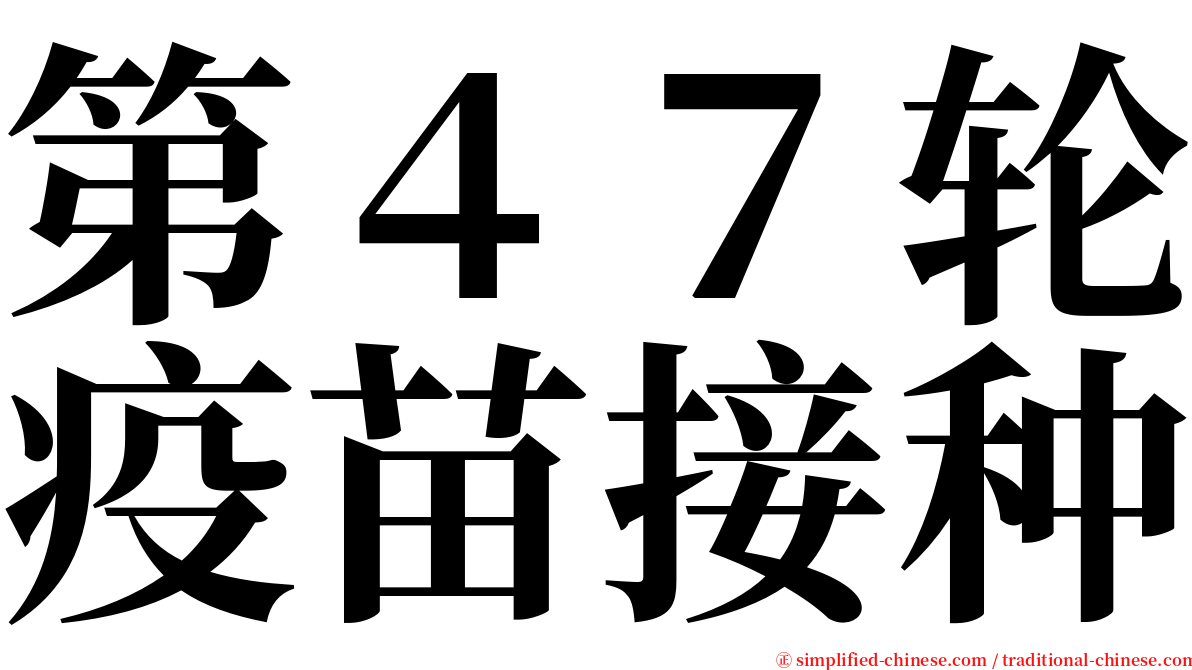 第４７轮疫苗接种 serif font