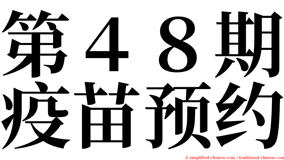 第４８期疫苗预约 serif font