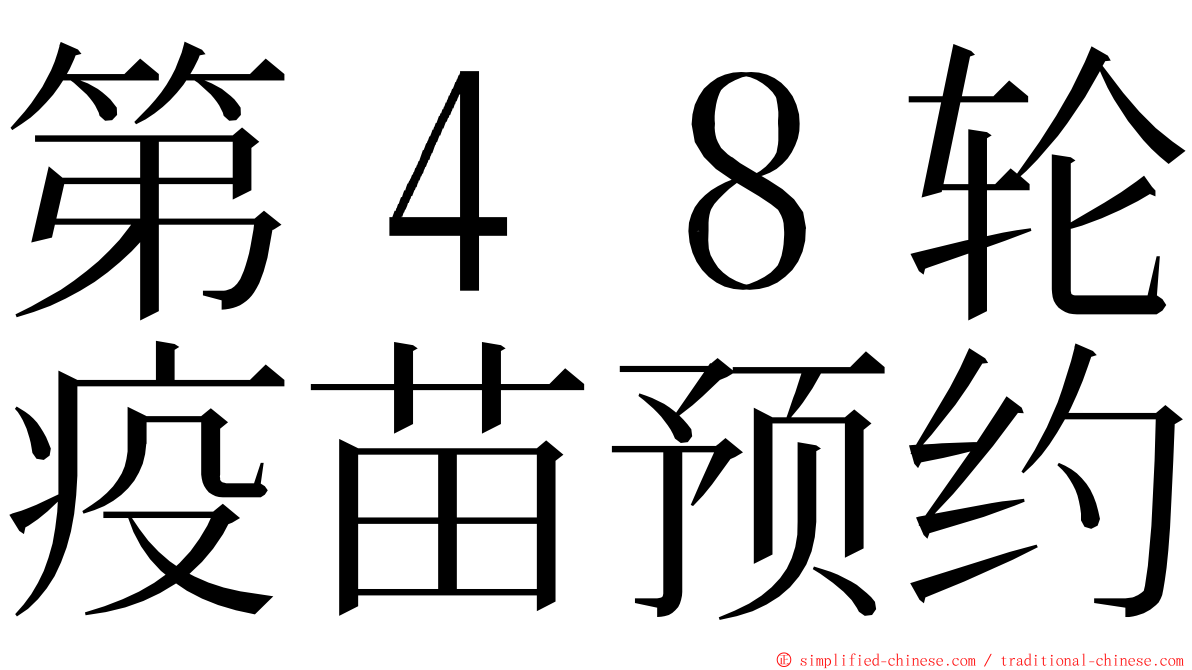 第４８轮疫苗预约 ming font