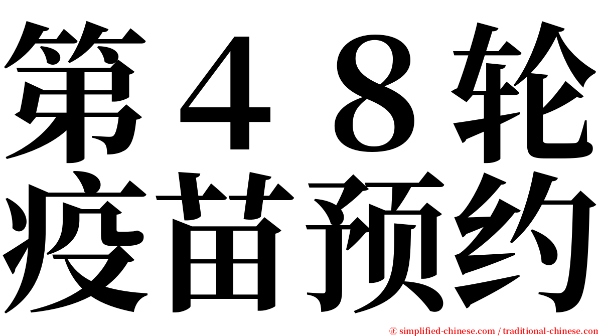 第４８轮疫苗预约 serif font