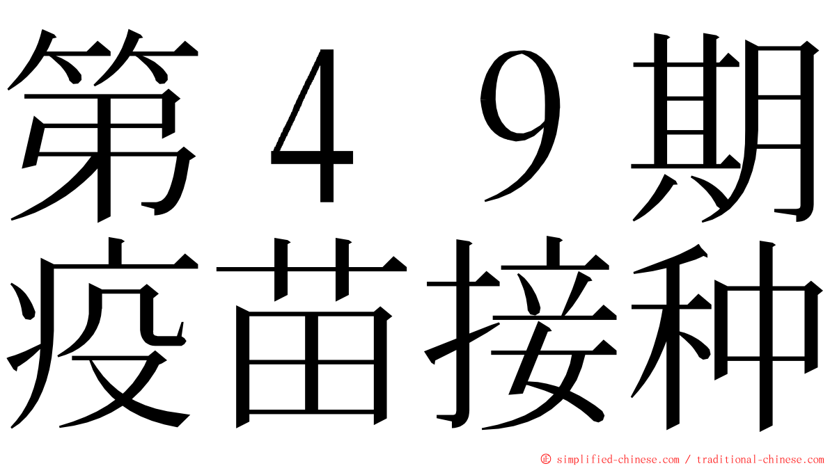 第４９期疫苗接种 ming font