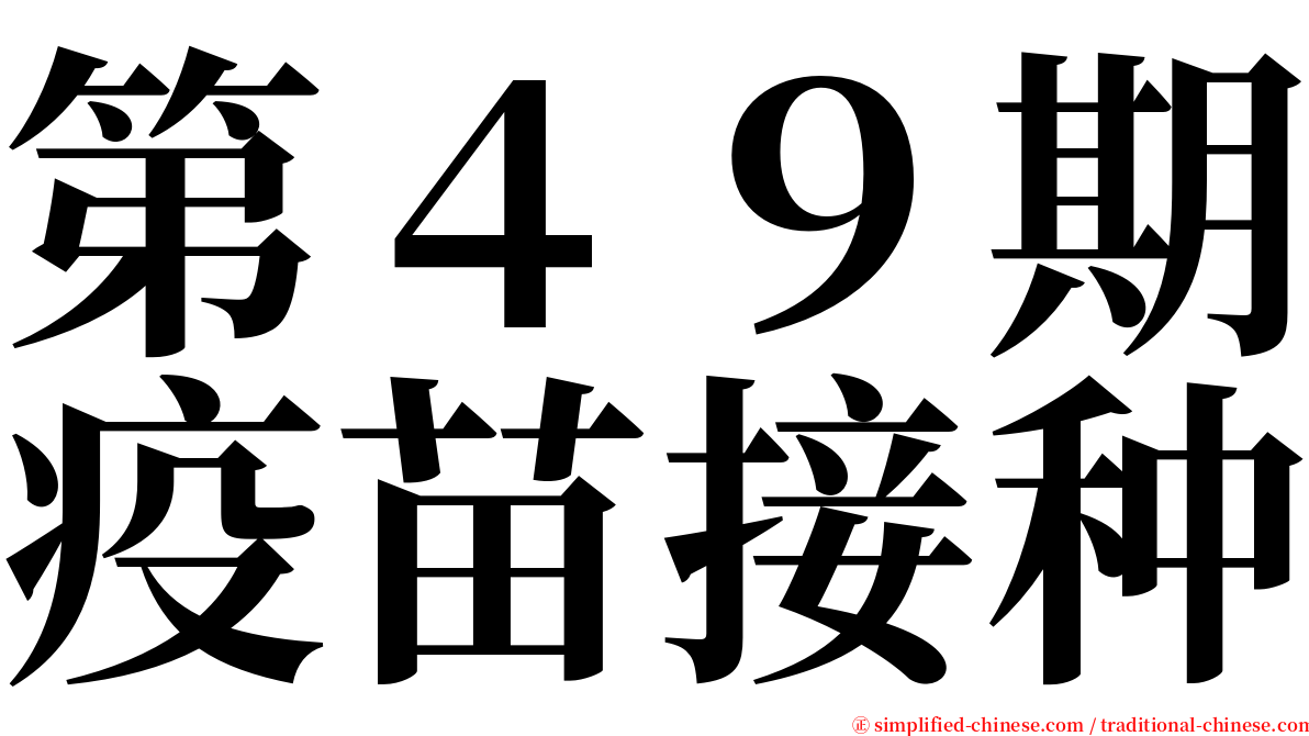 第４９期疫苗接种 serif font