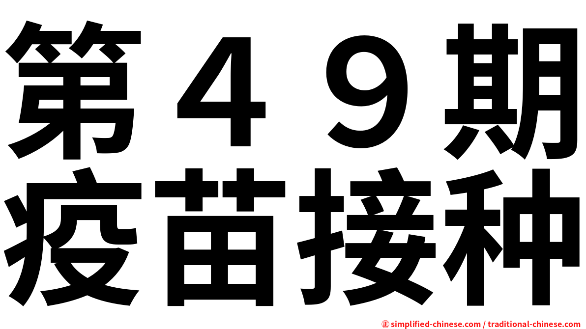 第４９期疫苗接种