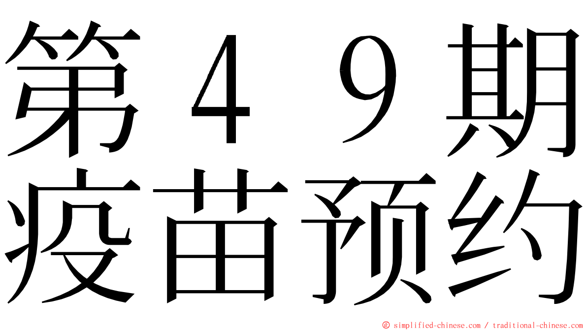 第４９期疫苗预约 ming font