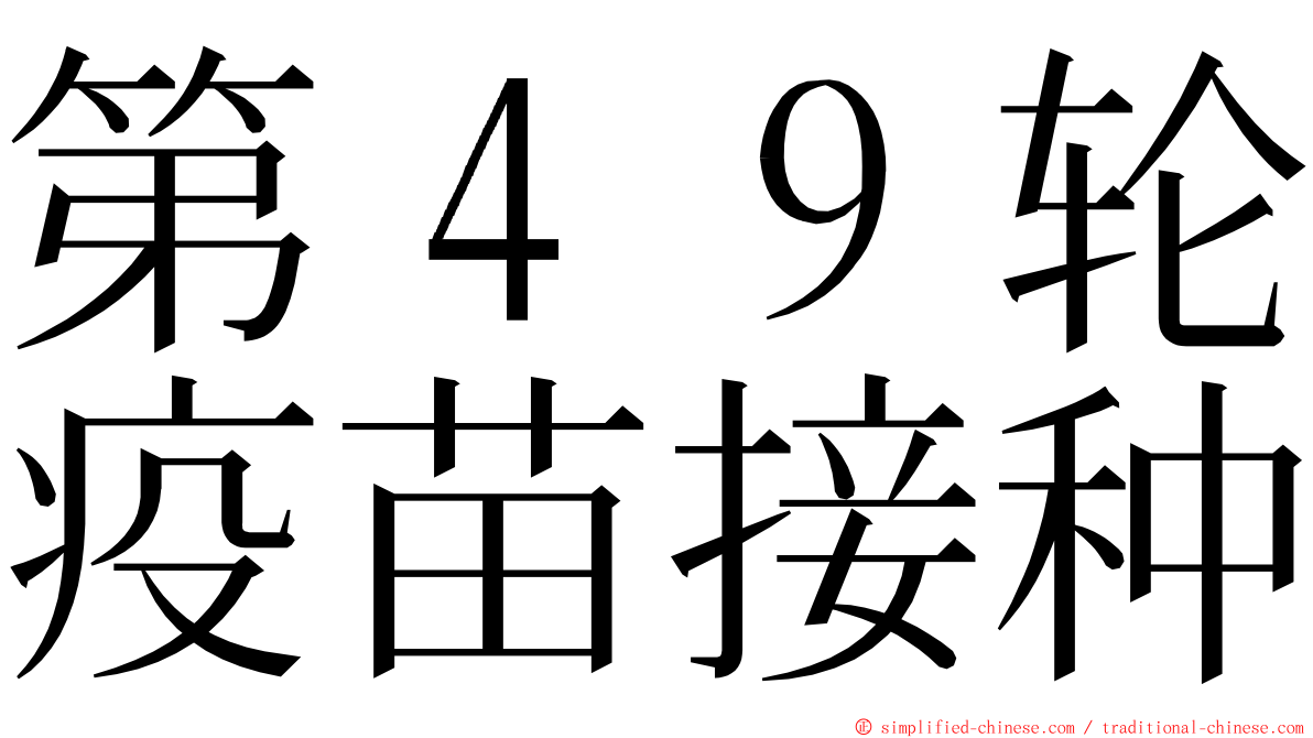 第４９轮疫苗接种 ming font