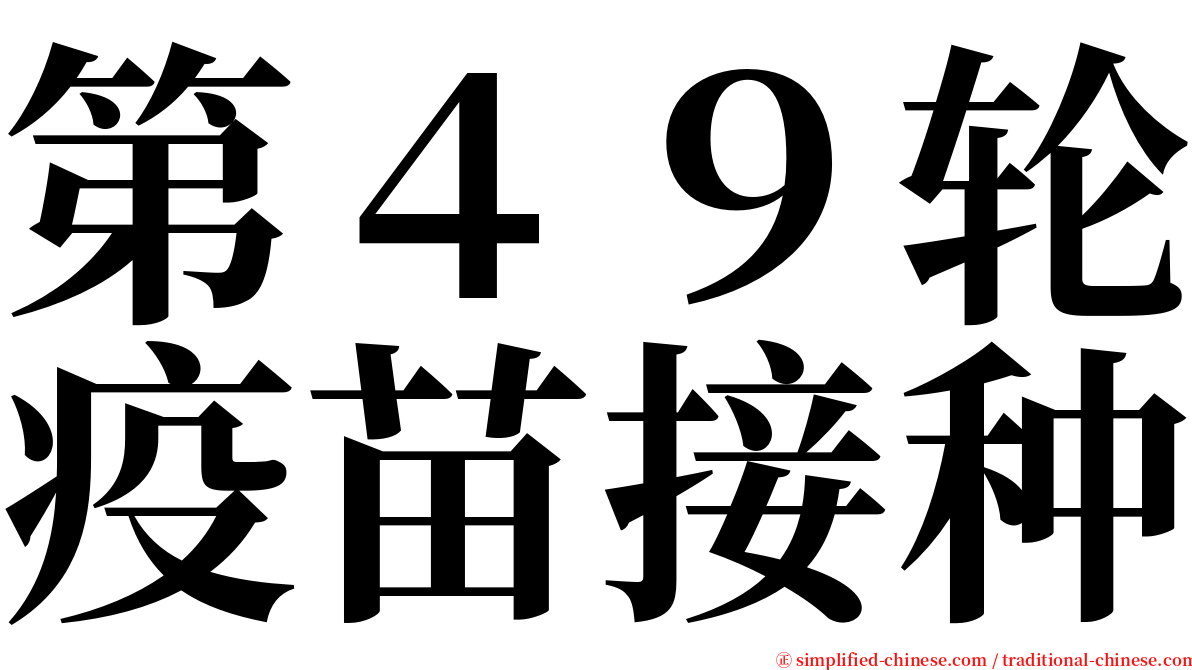 第４９轮疫苗接种 serif font