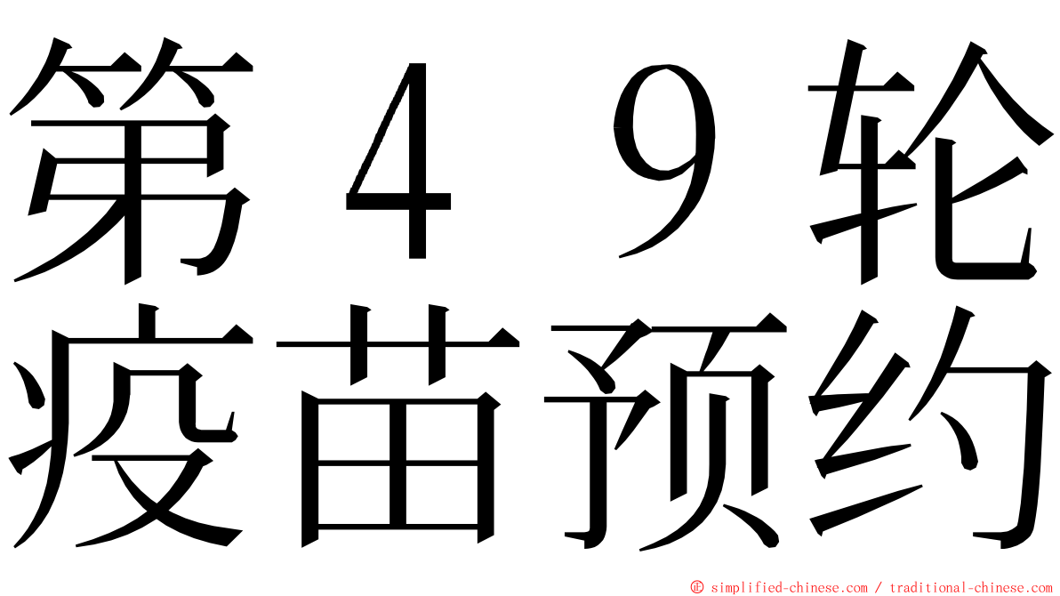 第４９轮疫苗预约 ming font