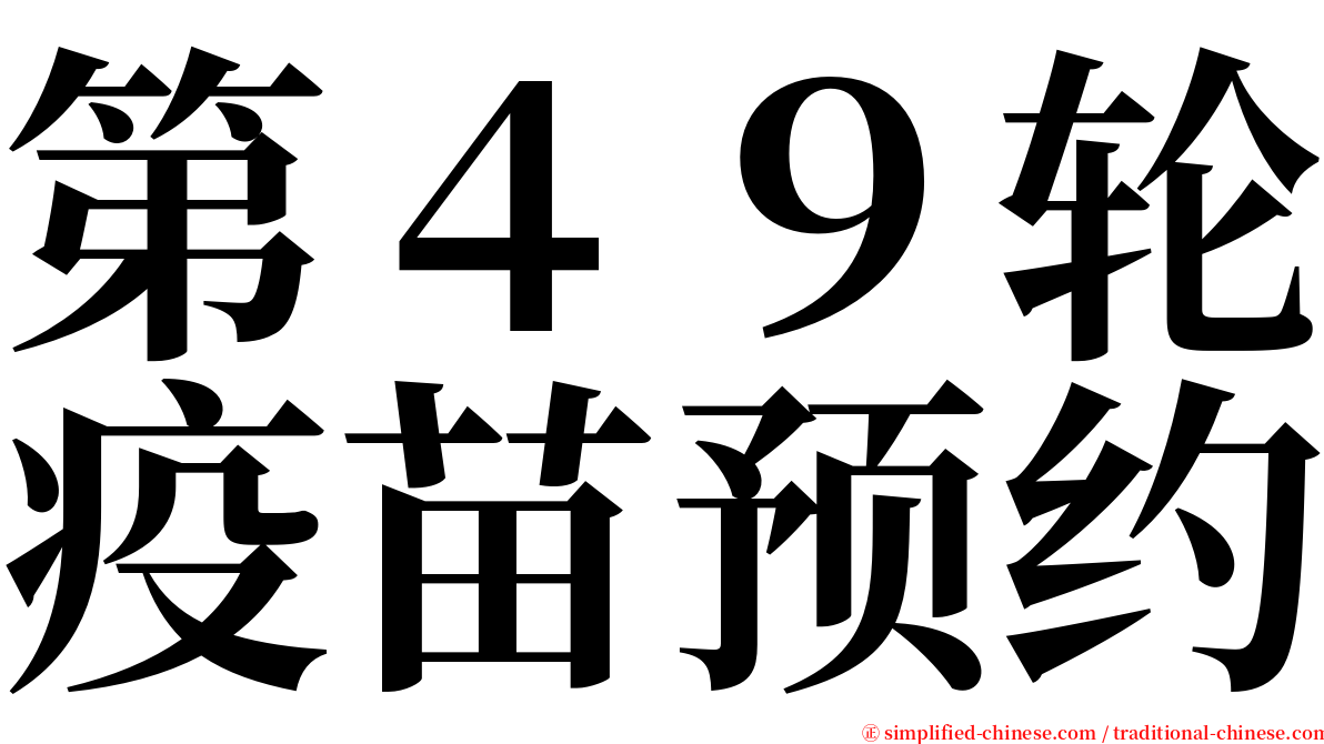 第４９轮疫苗预约 serif font