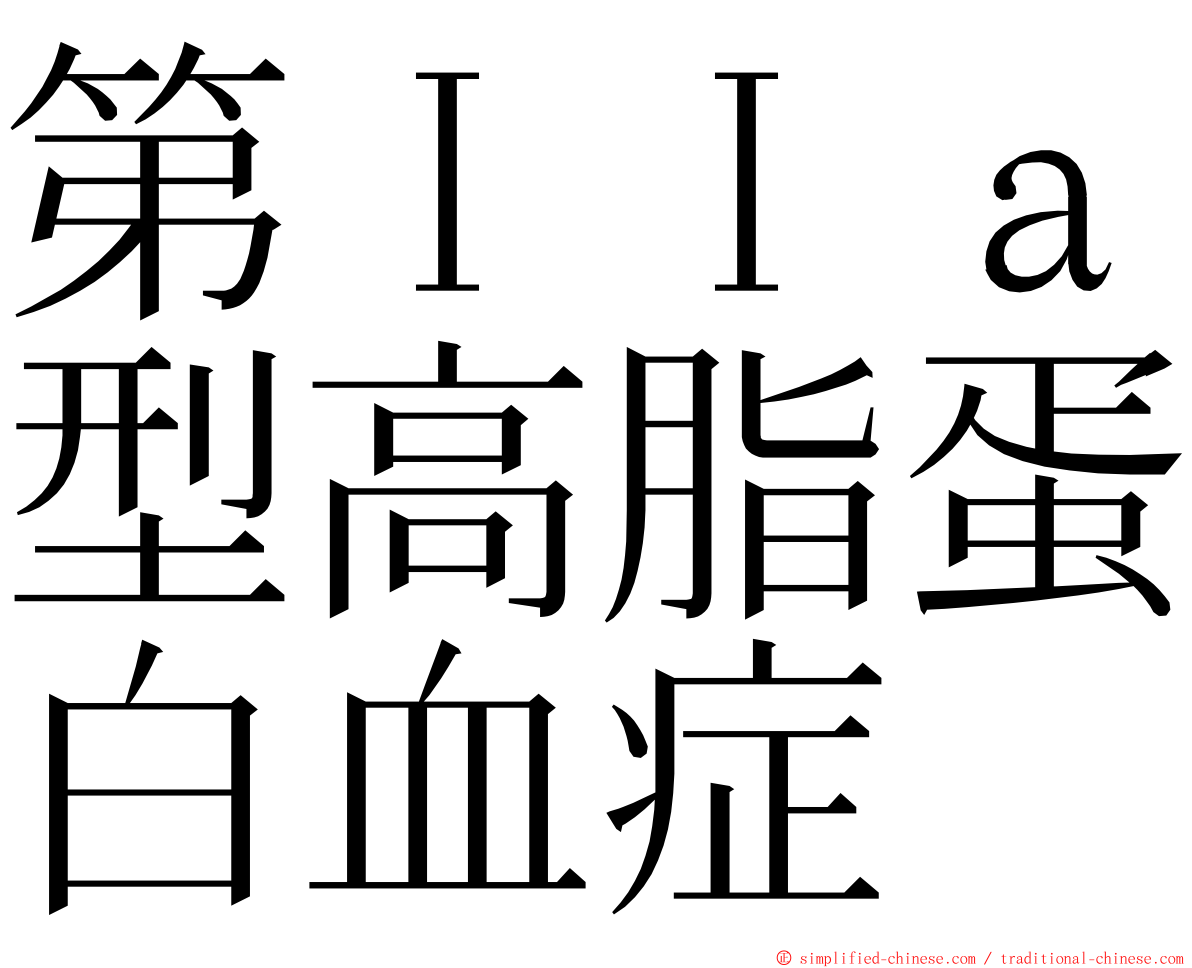 第ＩＩａ型高脂蛋白血症 ming font