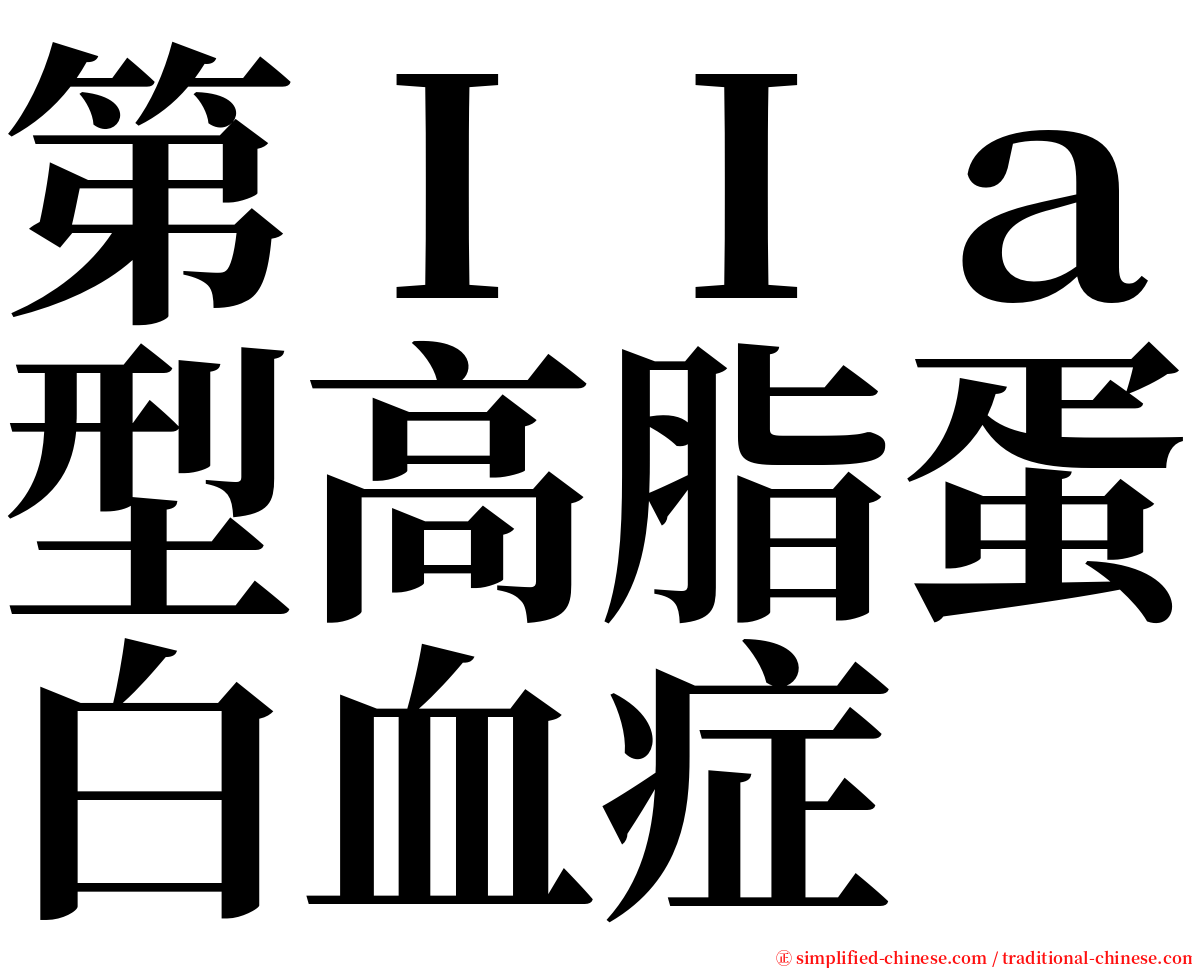 第ＩＩａ型高脂蛋白血症 serif font