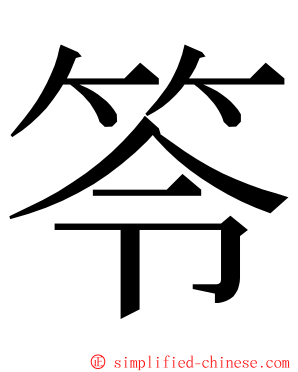 笭 ming font